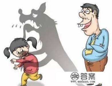 有多少人有过幼时被猥亵的经历，长大后如何释怀