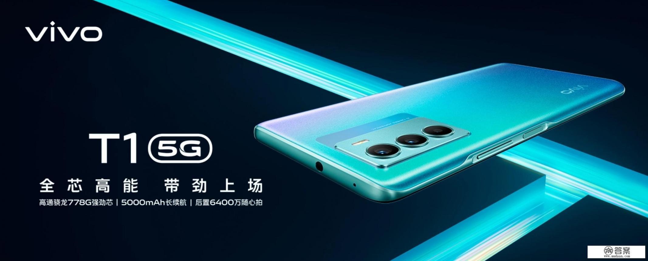 骁龙778G+120Hz高刷，第三方售价不足1500元，vivo T1能买吗