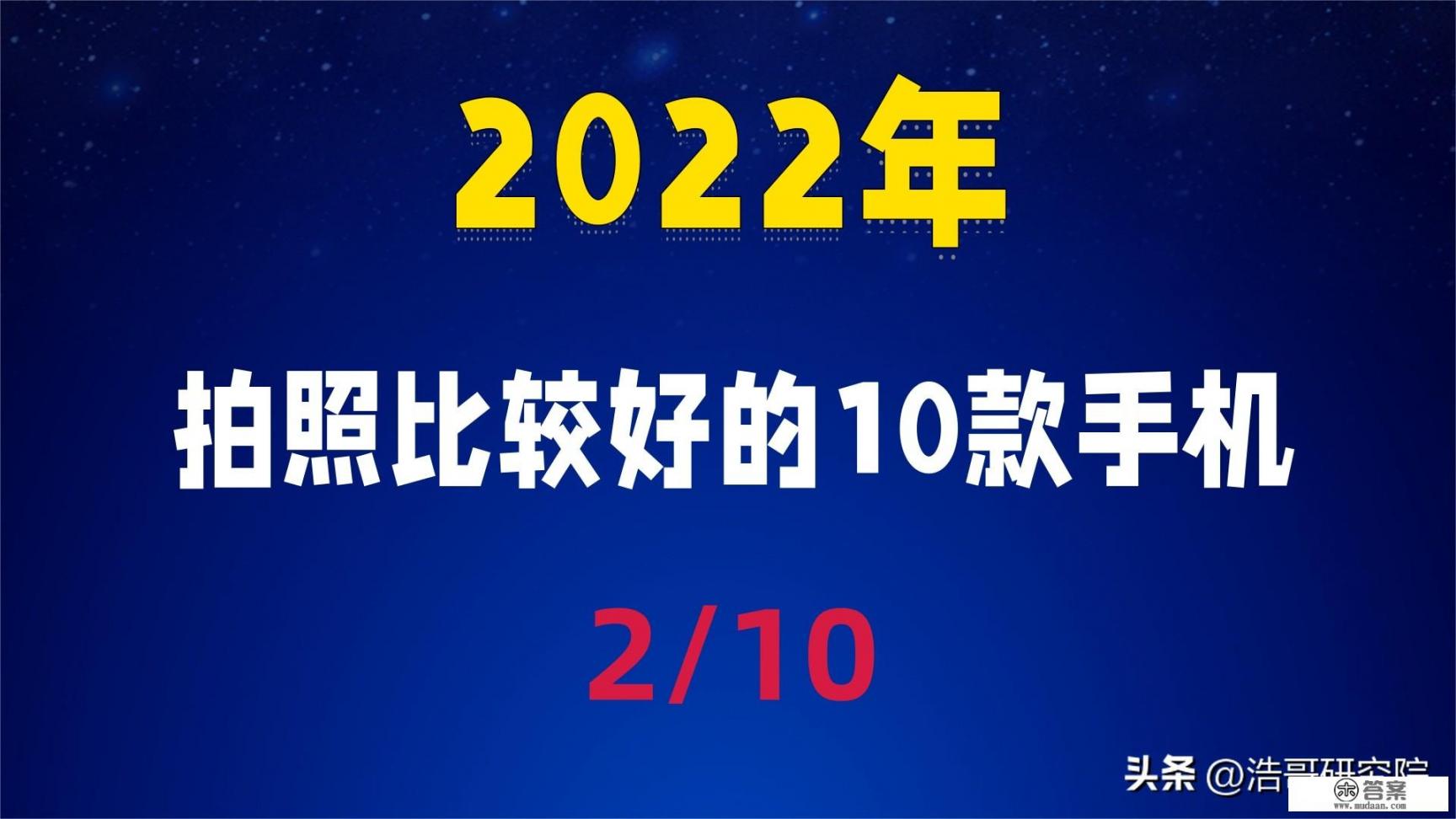 2022最佳拍摄手机排行榜