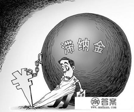 信用卡滞纳金是怎么回事