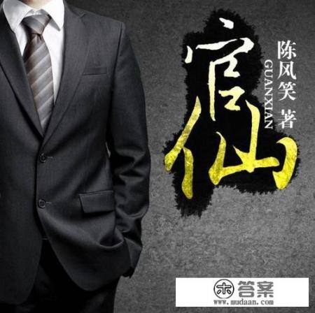 官场小说的巅峰是哪一部