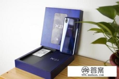 水滴屏+骁龙670+屏幕指纹的vivo X23手机，卖3498元贵不贵？你觉得这款手机怎么样