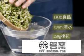 槐花茶的做法