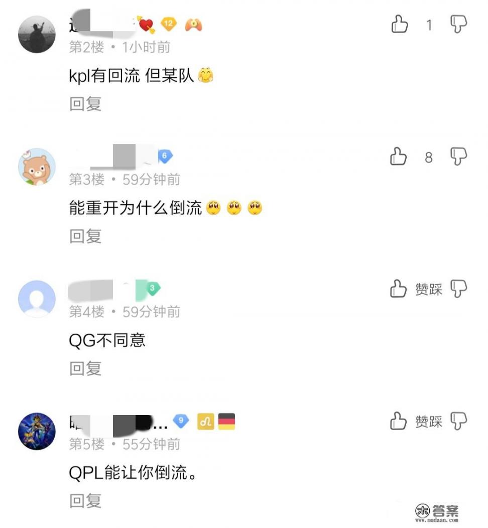 krkpl比赛kz出现时光倒流，kpl却从未出现，网友称“能重开为什么倒流”，你有何看法