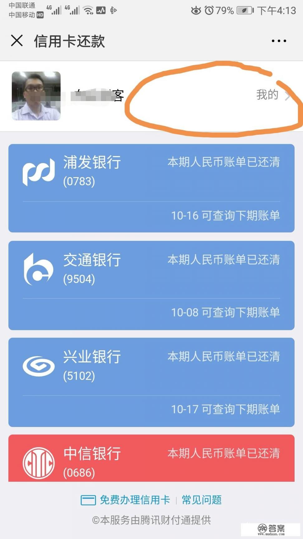 微信钱包中，信用卡还款里怎么删除添加的卡号