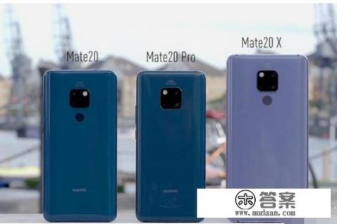 mate20Pro和mate20X哪个比较好用，用过的说说？谢谢啦