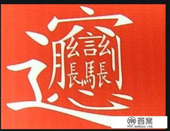 biangbiang面的biang字怎么写?多少画？