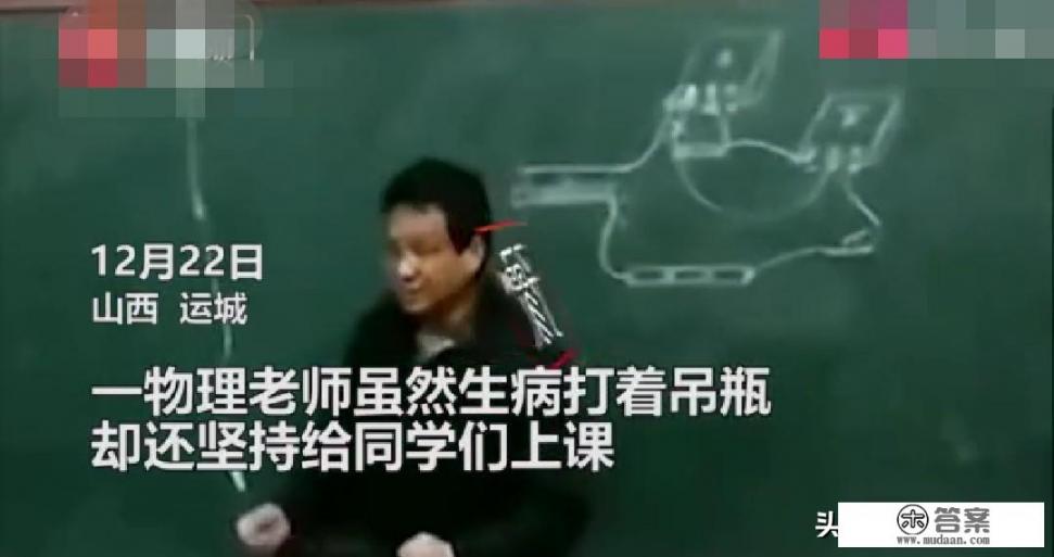 “万荣物理老师打点滴为学生上课”短视频引发关注, 你怎么看？