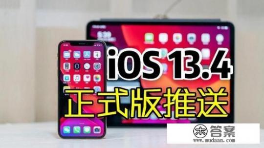 苹果ios13.4怎么样，有升级的吗？