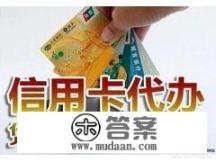 信用卡有被人代办的可能吗？