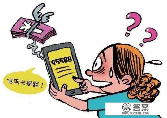 如何快速提高信用卡额度？不被封卡？