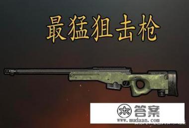 绝地求生武器排名？