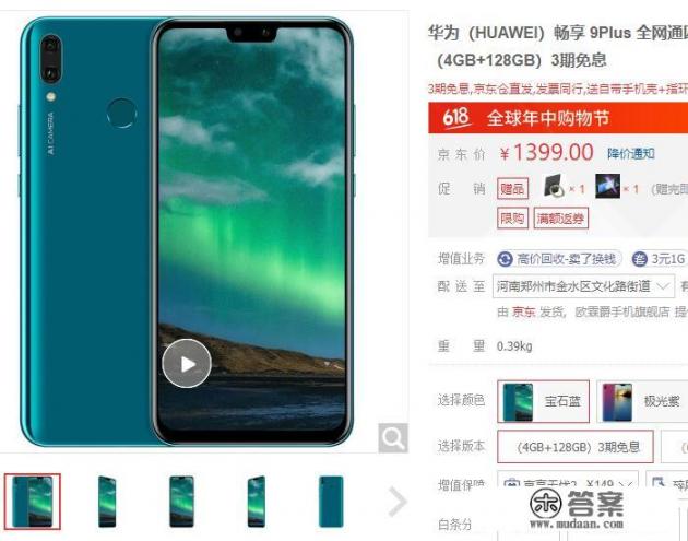 华为畅享9plus 4GB+128GB怎么样，现在卖多少钱