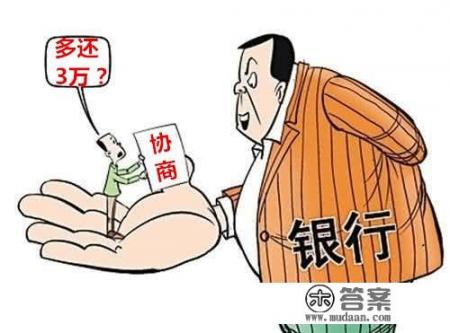 信用卡逾期6万怎么办