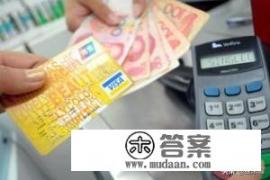 信用卡取现与预借现金哪个更合算