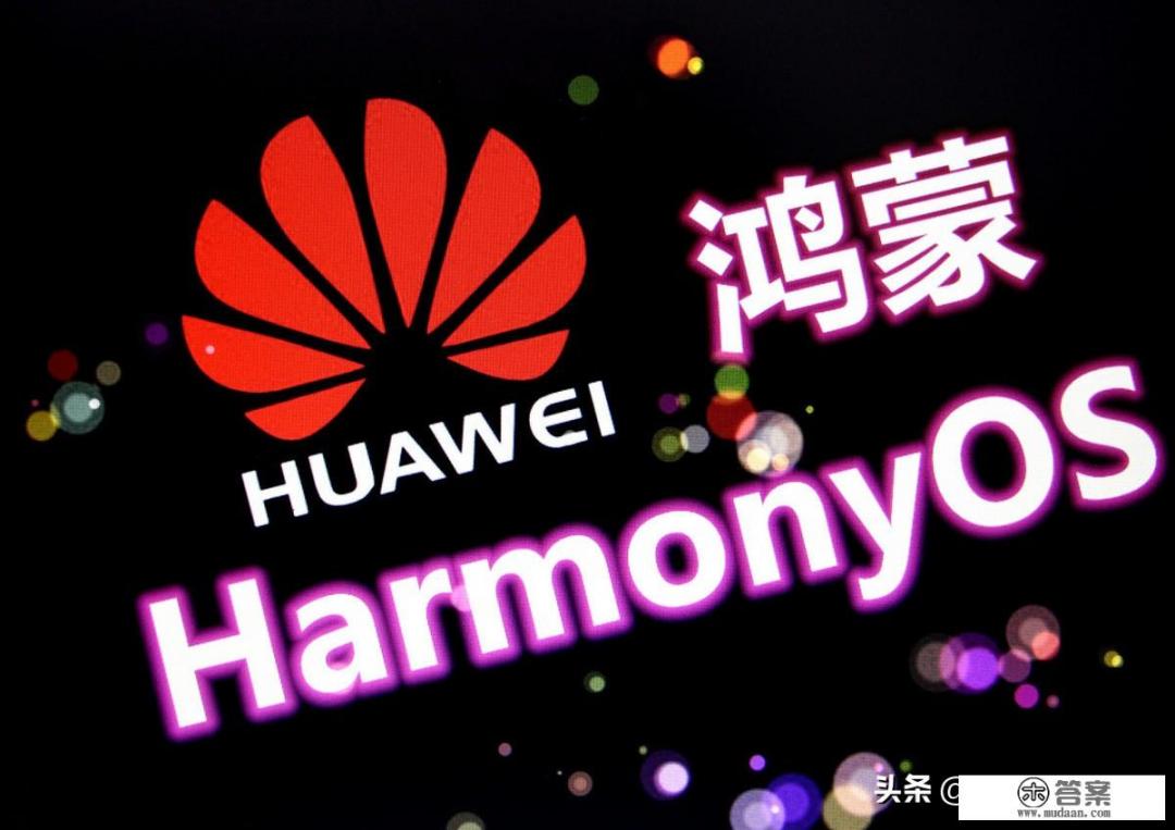 华为升级鸿蒙系统优缺点？