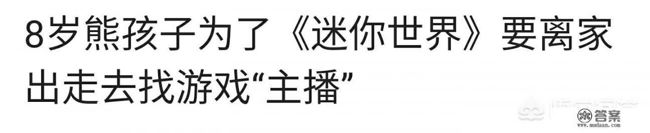 如何看待8岁熊孩子为了《迷你世界》要离家出走去找游戏“主播”？