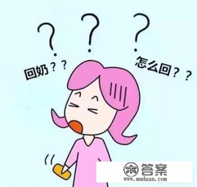 断奶时吃什么最快回奶？