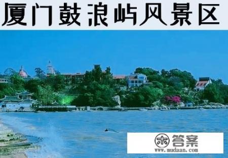 来厦门旅游，你认为必去的十大景点有哪些？