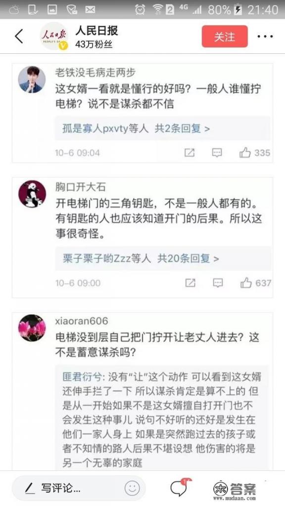 人民日报报道女婿拧开电梯门，丈人踏空身亡，网友：涉嫌谋杀，你如何看？