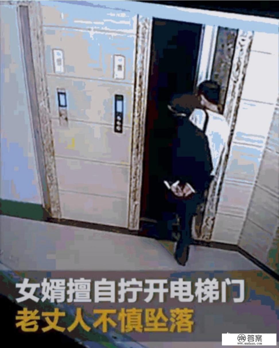 人民日报报道女婿拧开电梯门，丈人踏空身亡，网友：涉嫌谋杀，你如何看？