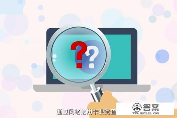 网上怎么查询信用卡卡号？