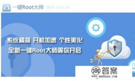 使用一键ROOT大师，获取Root权限图文教程？