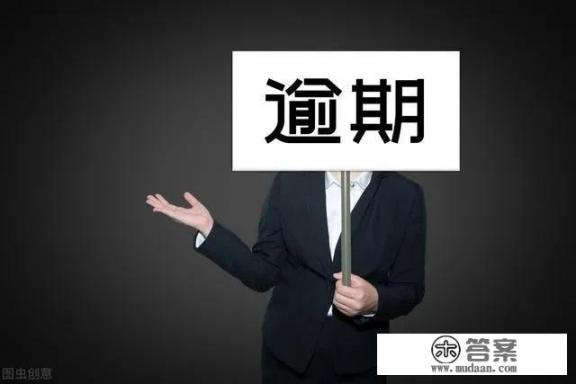 因为疫情原因很多用户信用卡逾期，这会产生什么后果？