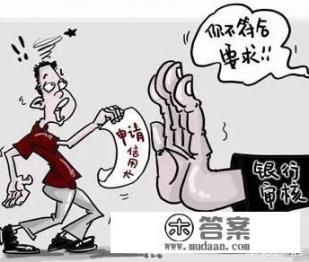 申请信用卡被拒都有什么原因？