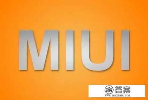 miui系统介绍？