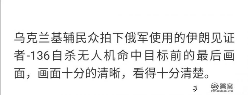 俄罗斯使用的伊朗自杀式无人机“沙赫德136”是怎样的武器？