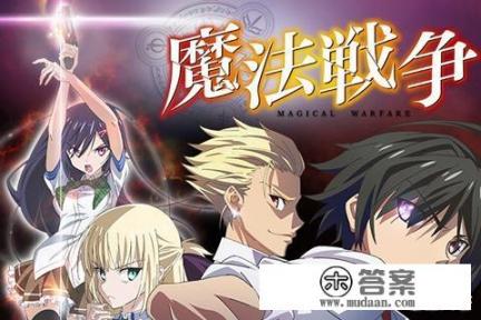 魔法战争结局? 魔法战争结局?