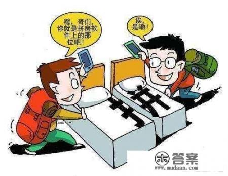旅游时跟一个异性朋友拼房是一种什么样的体验呢? 旅游时跟一个异性朋友拼房是一种什么样的体验呢?