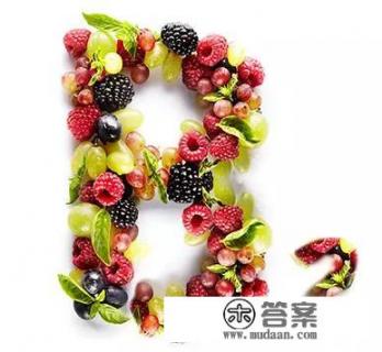 维生素b2的作用与功效？