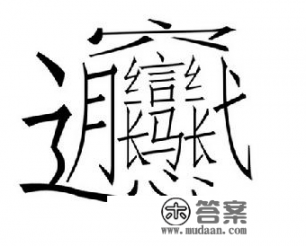 biang这个字怎么打出来？