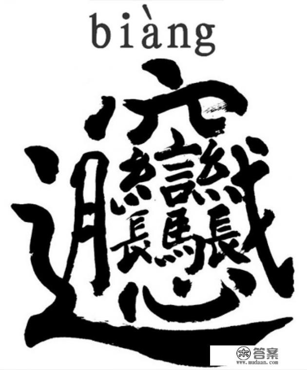 biang这个字怎么打出来？