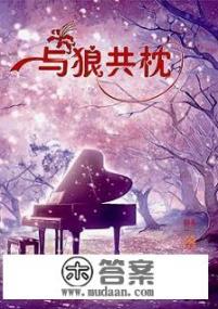 有什么好看的关于养成腹黑类的小说,求推荐? 有什么好看的关于养成腹黑类的小说,求推荐?