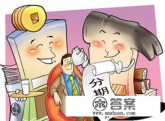 天猫分期有手续费? 天猫分期有手续费?