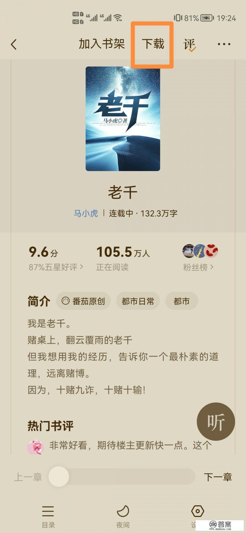 如何离线看头条小说？