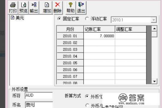 用友T3——设置外币及汇率？