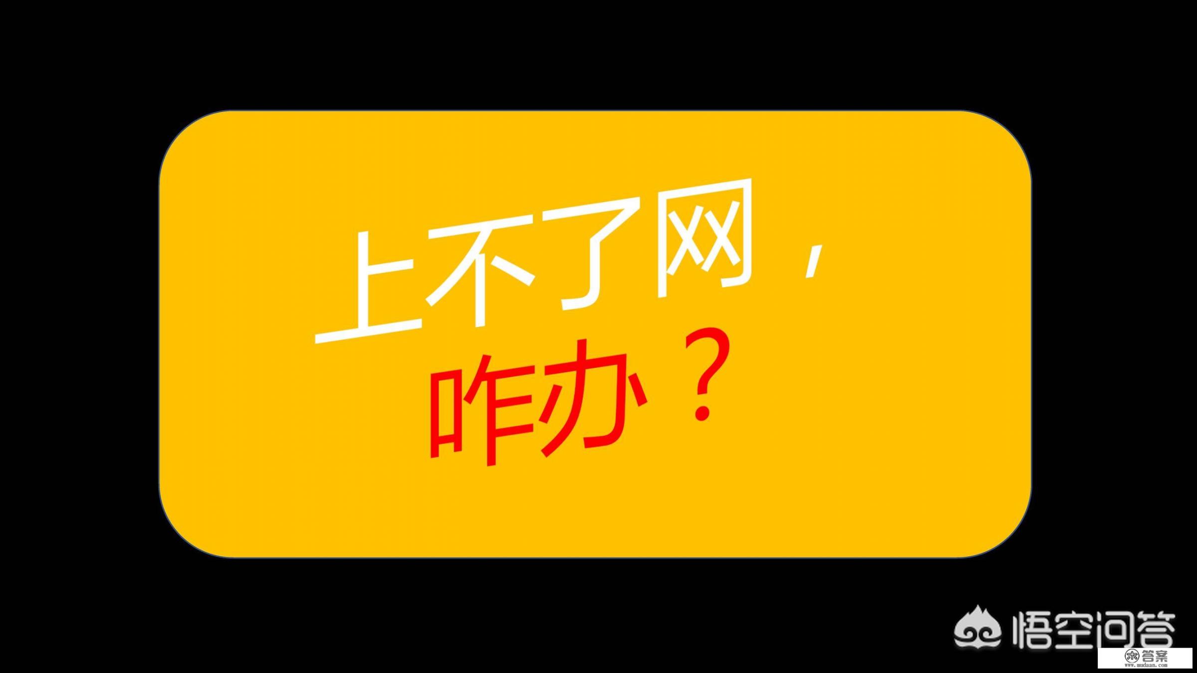 电脑连接的100兆的移动宽带，在半夜4点的时候不能打游戏，网页都打不开，该怎么办？