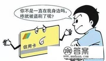 防止信用卡被盗刷，该怎么做？