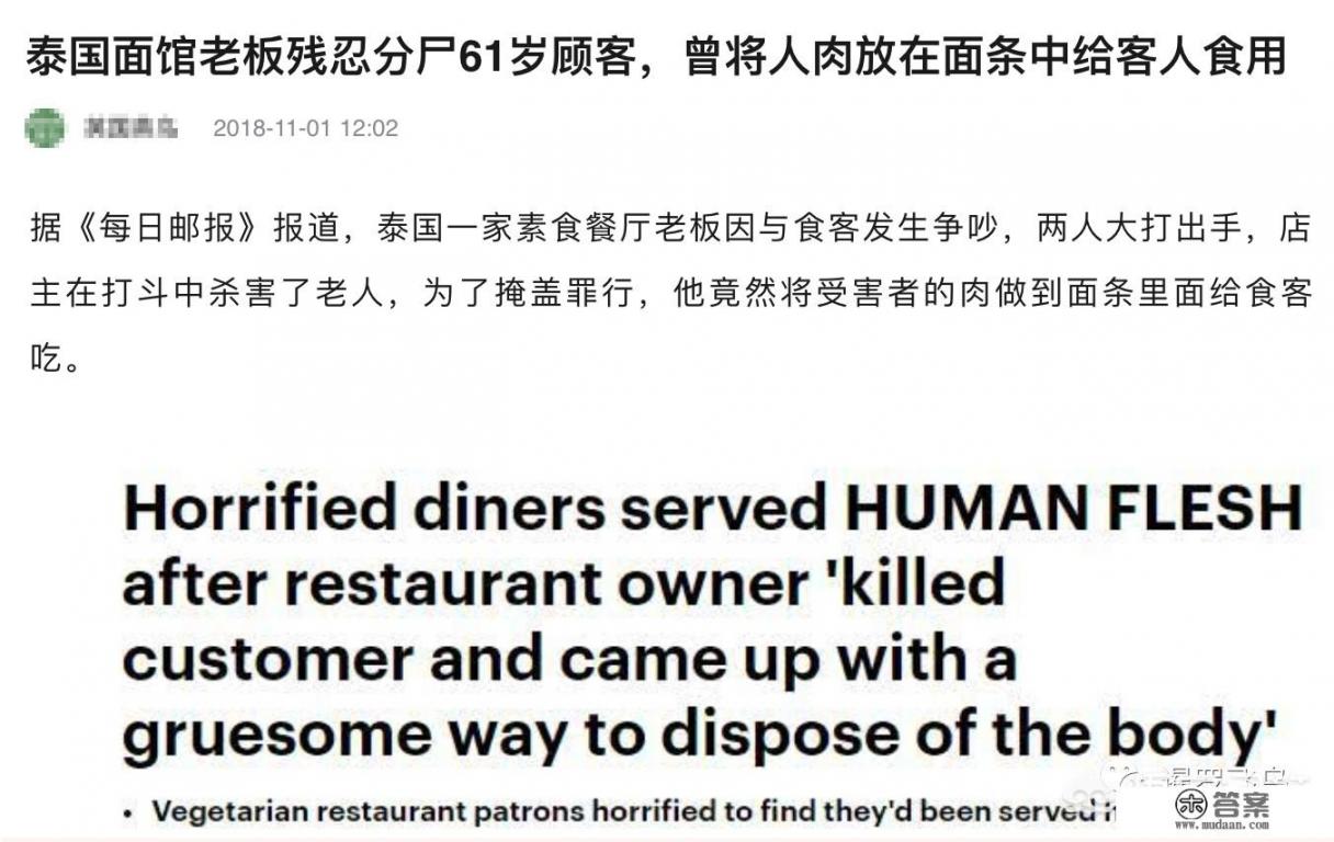 被世界广泛报道的“素食餐馆吃出人肉”是黑泰国的假新闻？