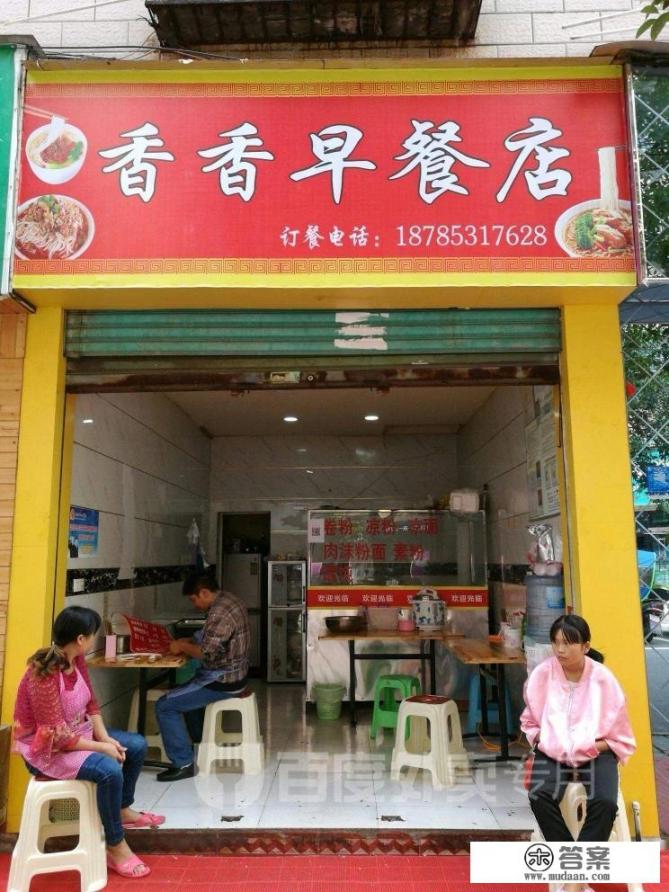 请问在小城市里投资十万块钱，开个早餐店，怎么样？