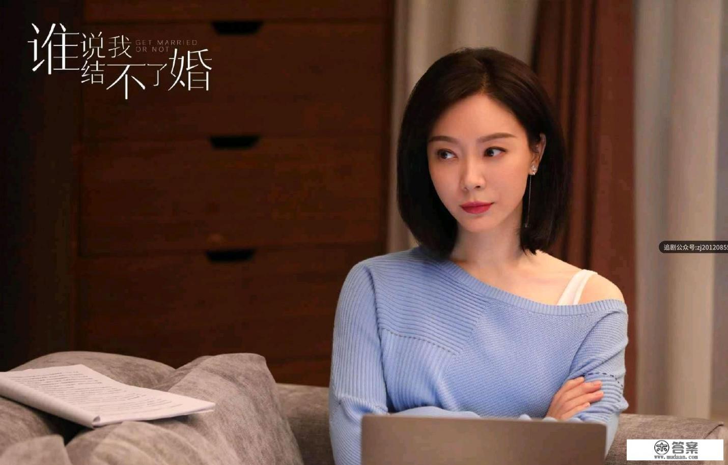 你认同《谁说我结不了婚》里面讲述的都市精英女性「不婚主义」的恋爱观吗? 你认同《谁说我结不了婚》里面讲述的都市精英女性「不婚主义」的恋爱观吗?