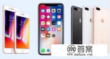 iPhone8plus和iPhoneX哪个更值得入手？