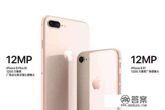 iPhone8plus和iPhoneX哪个更值得入手？