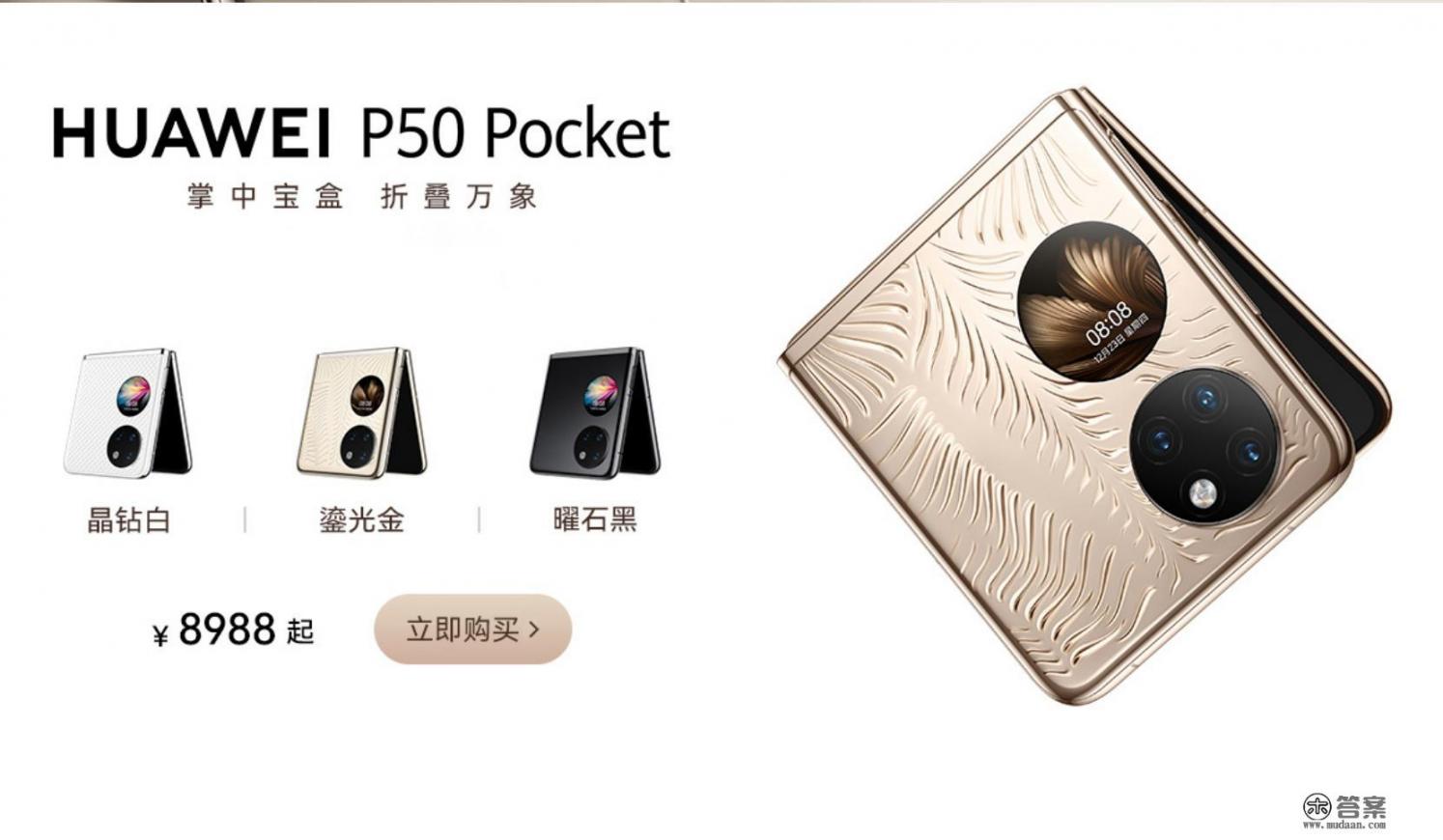 华为P50 Pocket定档多少钱？