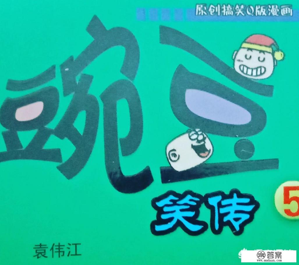 《豌豆笑传》这种质量的漫画为何能长期留在《漫画party》上？