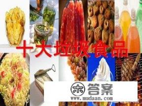 垃圾食品是什么做的？